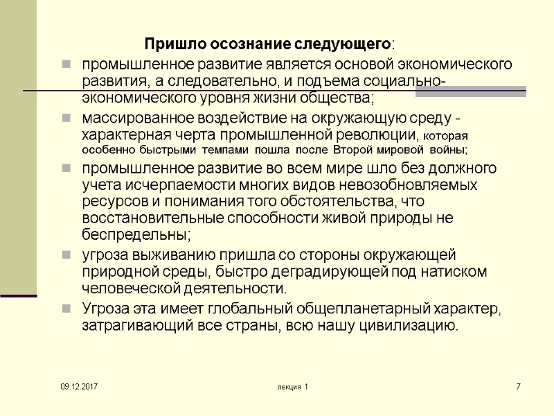 09.12.2017 лекция 1 7 Пришло осознание следующего: промышленное развитие является основой экономического развития, а
